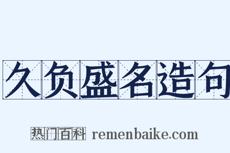 久负盛名造句是什么意思的图片